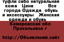 туфли сабо натуральная кожа › Цена ­ 350 - Все города Одежда, обувь и аксессуары » Женская одежда и обувь   . Кемеровская обл.,Прокопьевск г.